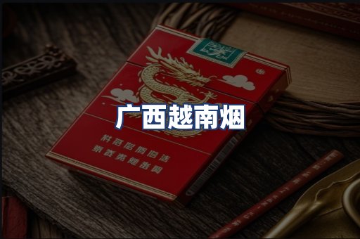 广西越南烟